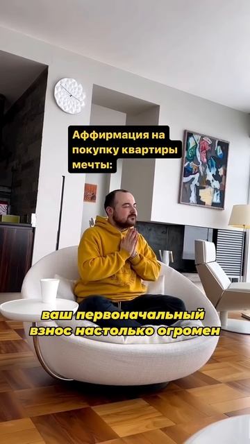 Аффирмация на покупку квартиры #ипотека #купитькварти смотреть онлайн