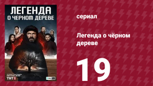 Легенда о чёрном дереве 19 серия (сериал, 2024)