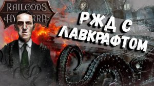 RailGods of Hysterra - Рельсы Лавкрафта