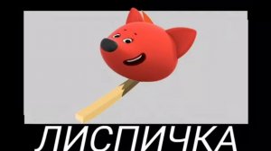 МиМиМиШки + Шиза =?!? Новая Версия