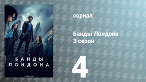 Банды Лондона 3 сезон 4 серия (сериал, 2025)