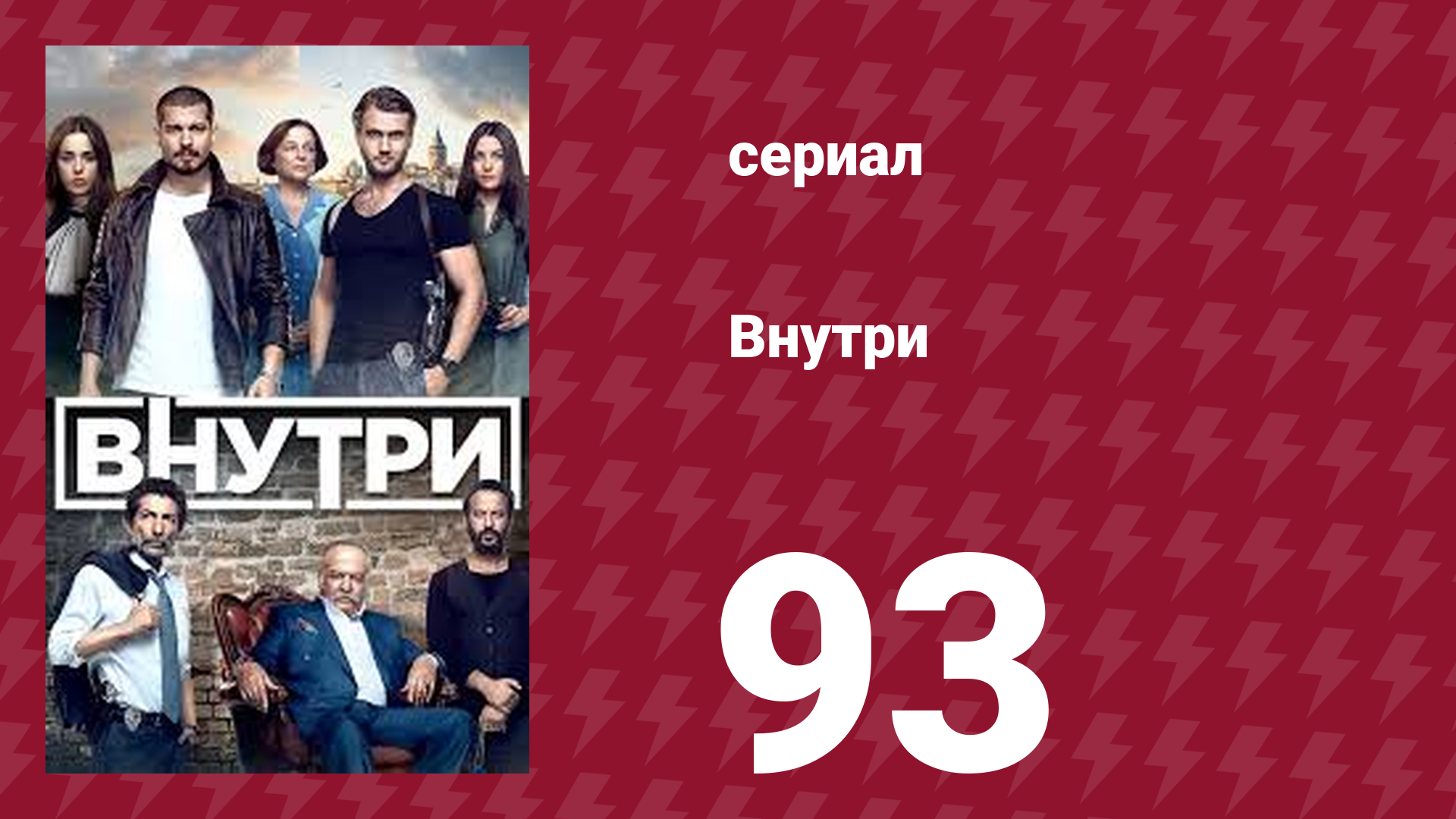 Внутри 93 серия (сериал, 2016) смотреть онлайн