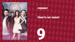 Никто не знает 9 серия (сериал, 2019)