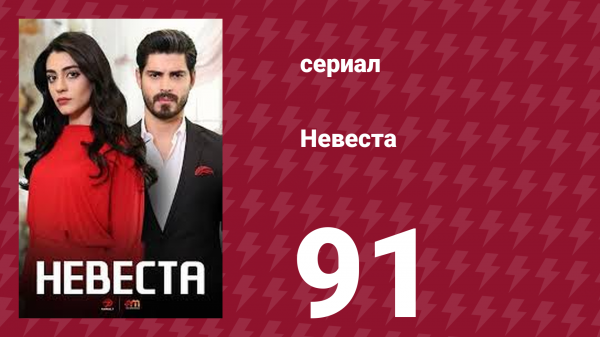 Невеста 91 серия (сериал, 2024)