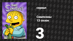 Симпсоны 13 сезон 3 серия «Гомер и Мо» (мультсериал, 2001)