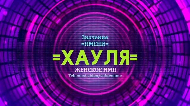 Значение имени Хауля - Тайна имени смотреть онлайн