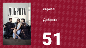 Доброта 51 серия (сериал, 2022)