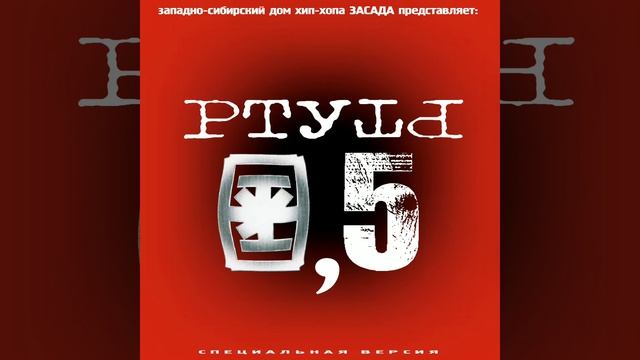 Ртуть - Сапоги (Пацаны, помнишь детство...) [при уч. Ma$tah Che]