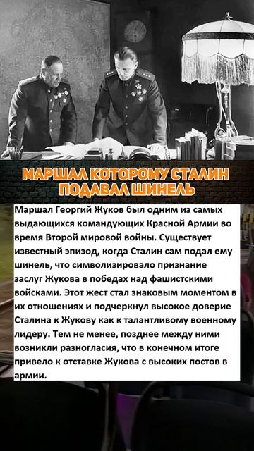 Маршал которому Сталин подавал шинель #вов #армия #ист? смотреть онлайн