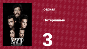 Потерянные 3 серия (сериал, 2013)