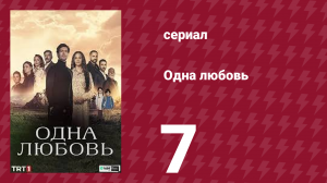 Одна любовь 7 серия (сериал, 2024)