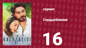 Сердцебиение 16 серия (сериал, 2017)