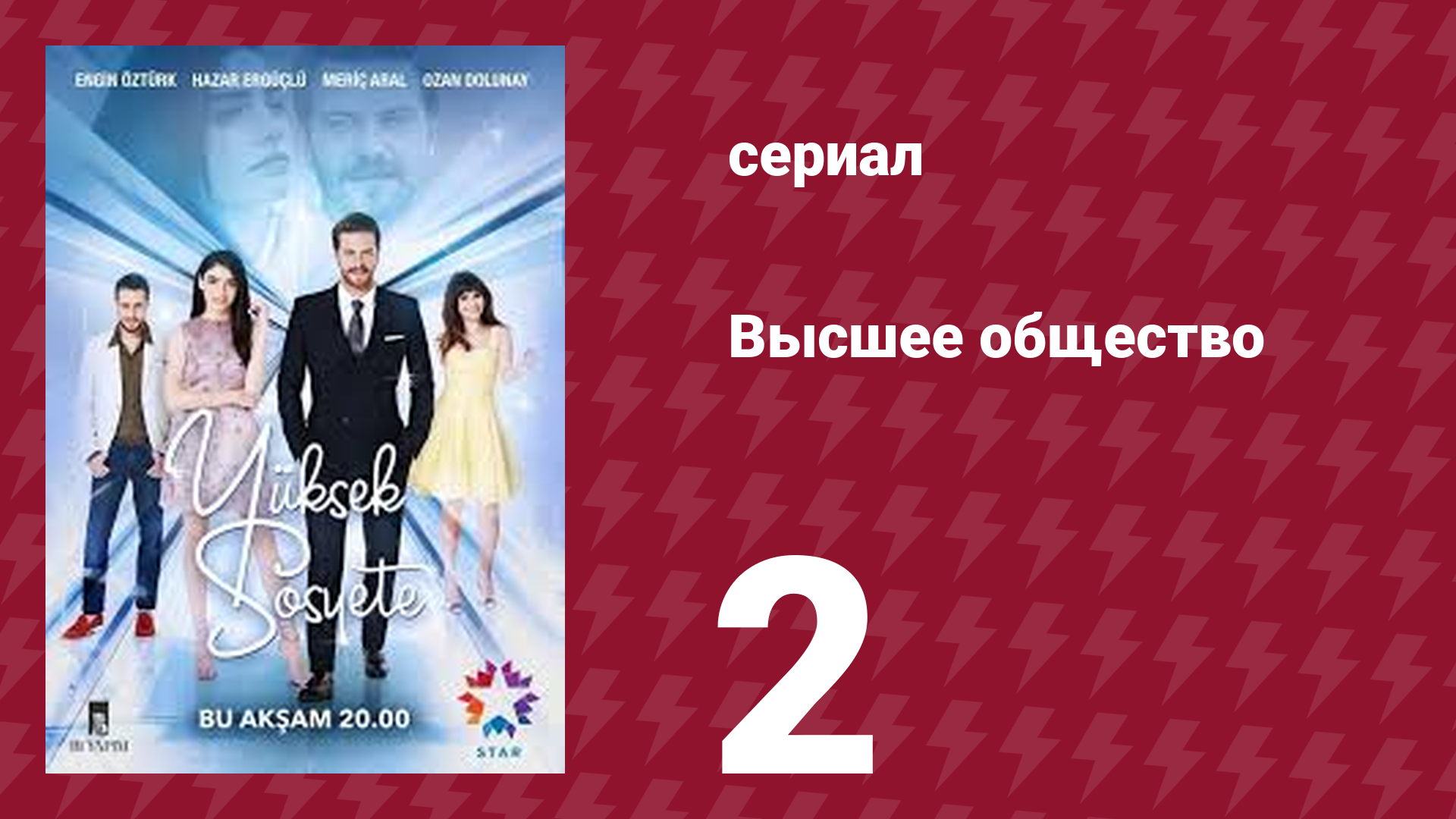 Высшее общество 2 серия (сериал, 2016) смотреть онлайн
