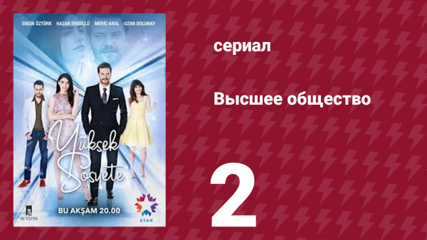 Высшее общество 2 серия (сериал, 2016)