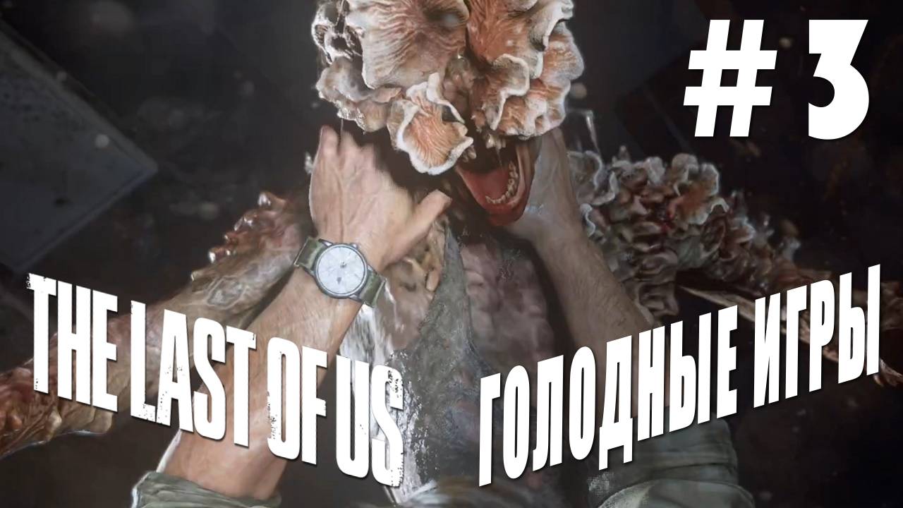 The last of Us #3 ГОЛОДНЫЕ ИГРЫ смотреть онлайн