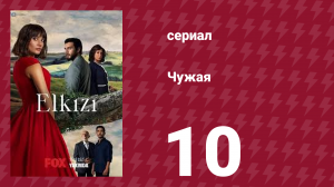 Чужая 10 серия (сериал, 2021)
