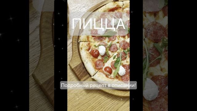 Пицца, лучше, чем в Италии: Секретный рецепт, который взорвет ваши вкусовые рецепторы!