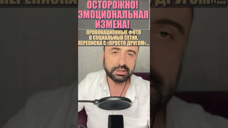 Эмоциональная измена! #измена #изменажены #изменадевушки #семейнаяпсихология #психологияотношений