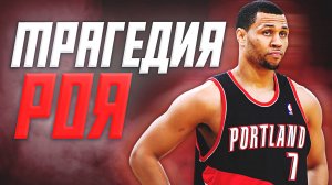 ВЗЛЁТ И ПАДЕНИЕ БРЕНДОНА РОЯ В НБА - ТРАГЕДИЯ ВЕЛИКОГО ТАЛАНТА! #нба #брендонрой #история