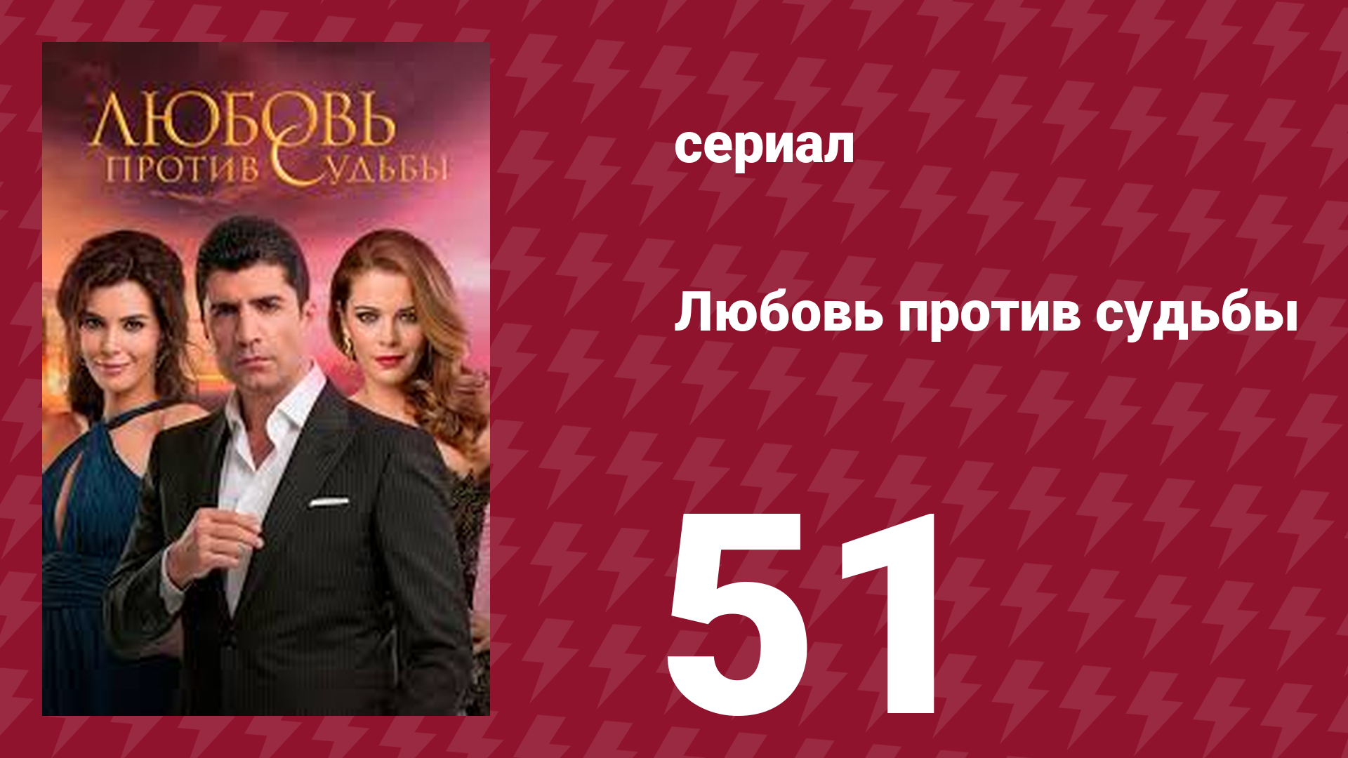 Любовь против судьбы 51 серия (сериал, 2014)