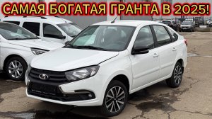Самая Топовая и богатая комплектация LADA Гранта с климат контролем и её цена в мае 2025!