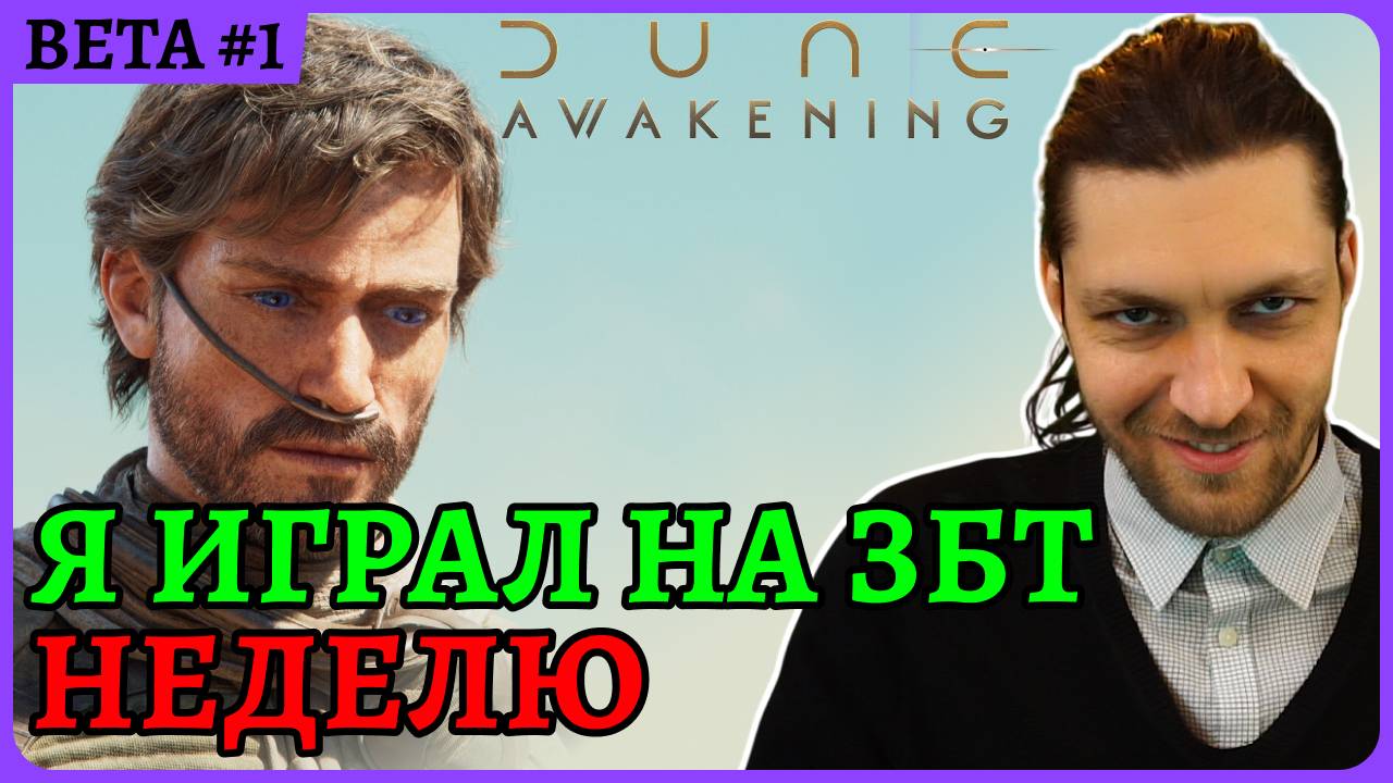 Наиграл неделю в ЗБТ, смотрит доступ 😈 Weekeng Dune: Awakening Стрим 1 смотреть онлайн