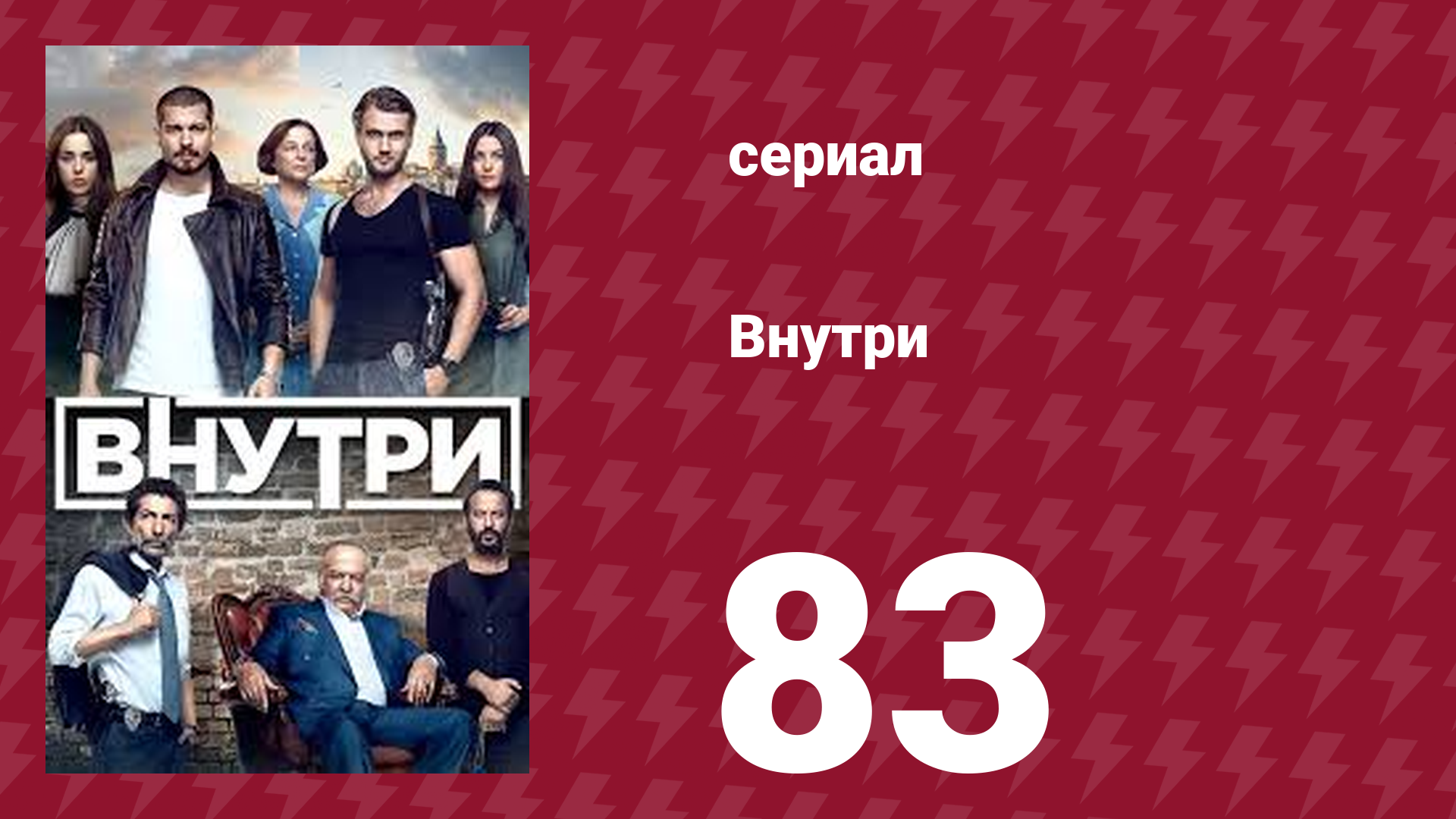 Внутри 83 серия (сериал, 2016)