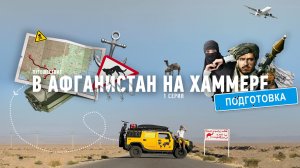 Путешествие в Афганистан на Хаммере  - 1 серия - "ПОДГОТОВКА".      #автопутешествие #афганистан #h2