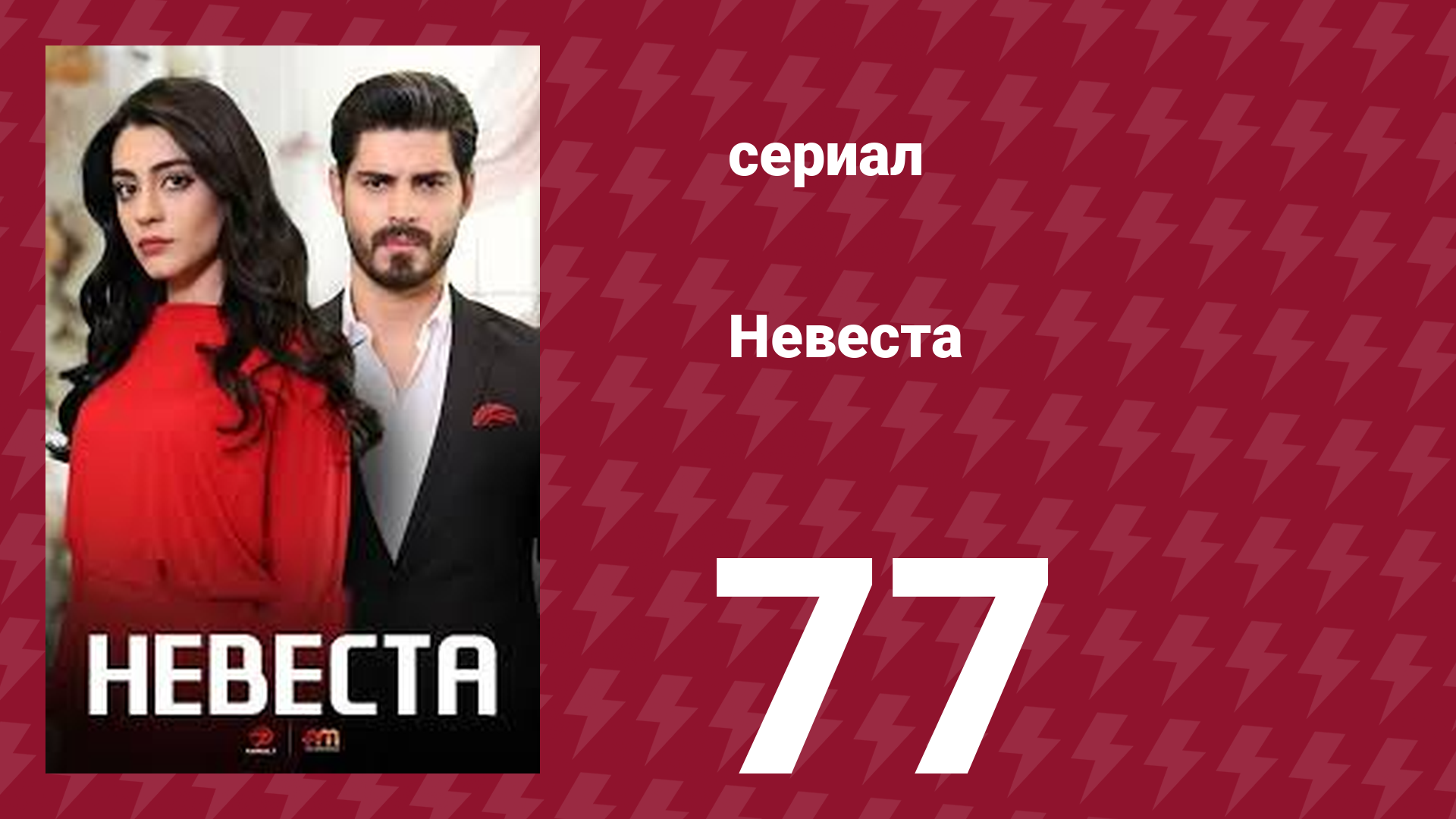Невеста 77 серия (сериал, 2024) смотреть онлайн