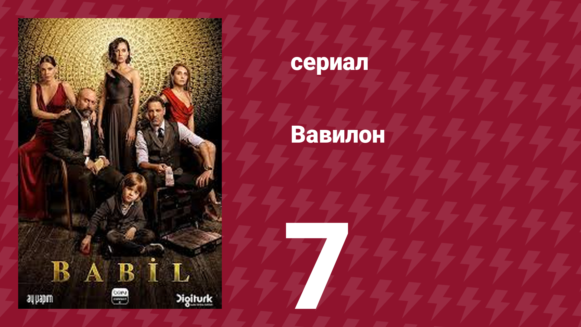 Вавилон 1 сезон 7 серия (сериал, 2020) смотреть онлайн