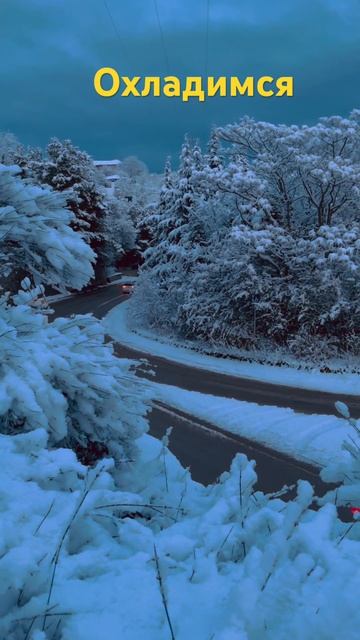 Охладимся жарким летом крымской краткосрочной зимой # смотреть онлайн