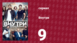 Внутри 9 серия (сериал, 2016)