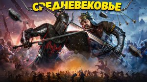 🔰 ТОП 10 ИГР ПРО СРЕДНЕВЕКОВЬЕ | ЛУЧШИЕ ИГРЫ ПРО СРЕДНЕВЕКОВЬЕ НА ПК | ИГРЫ НА ПК