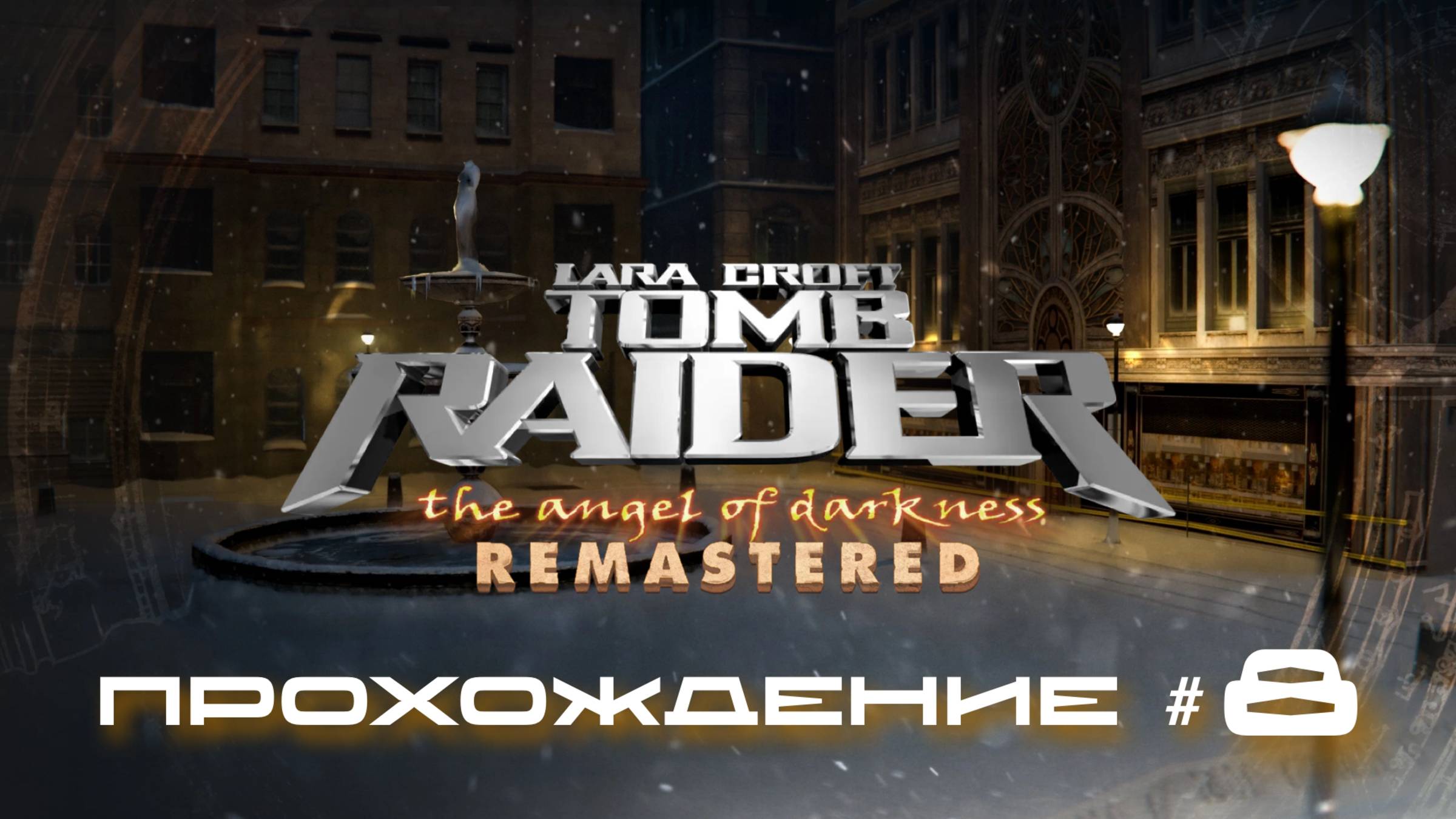 TOMB RAIDER: ANGEL OF DARKNESS REMASTERED - Прохождение #8. Квартира Фон Кроя, Прага смотреть онлайн