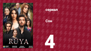 Сон 4 серия (сериал, 2017)