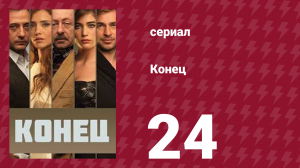 Конец 24 серия (сериал, 2012)