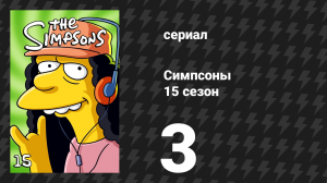 Симпсоны 15 сезон 3 серия «Президент в жемчужном ожерелье» (мультсериал, 2003)