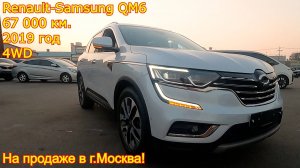 Авто из Кореи - Renaul-Samsung QM6, 2019 год, 67 000 км., 4WD - авто нашего заказчика на продаже!