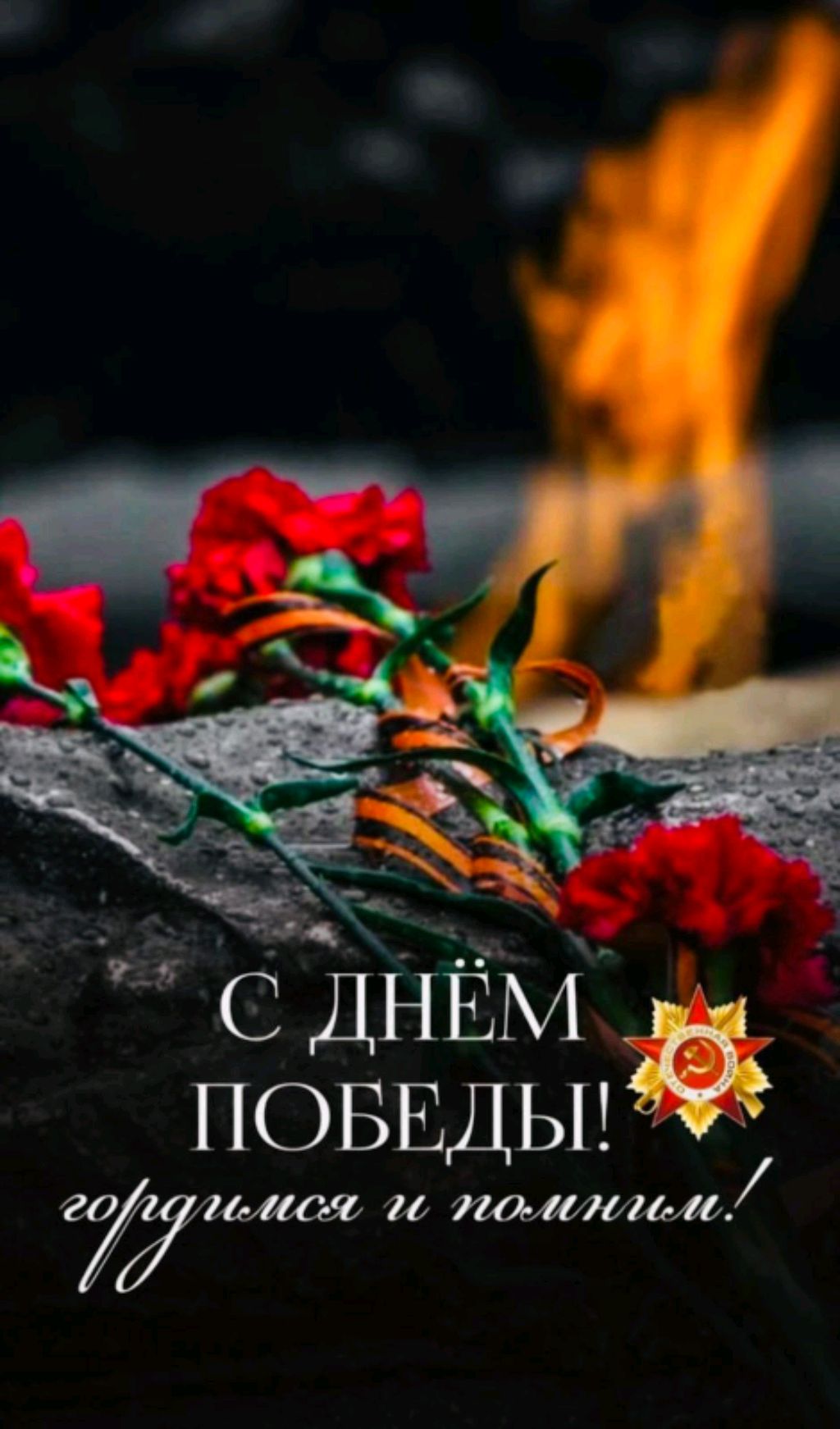 Дань Великой ПОБЕДЫ над фашизмом в 1945❤️🙏Чтим. Скорбим. Любим. Помним🙏❤️