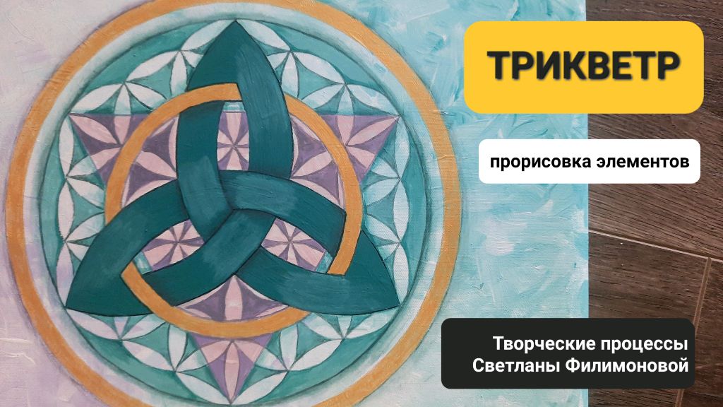 ТРИКВЕТР. Прорисовка деталей. Создание единого узора Мандалы смотреть онлайн