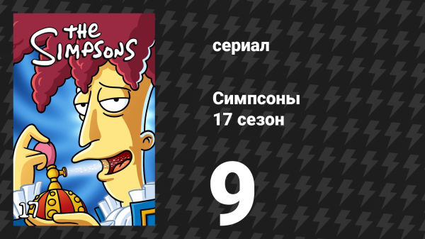 Симпсоны 17 сезон 9 серия «Рождественские истории Симпсонов» (мультсериал, 2005)