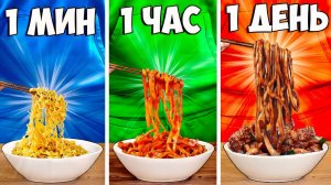 1 МИНУТА vs 1 ЧАС vs 1 ДЕНЬ ЛАПША  - ВАНЗАЙ vanzai в 4K