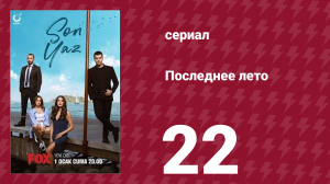 Последнее лето 22 серия (сериал, 2021)