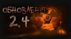 Рейд во Мрак - обновление 2.4