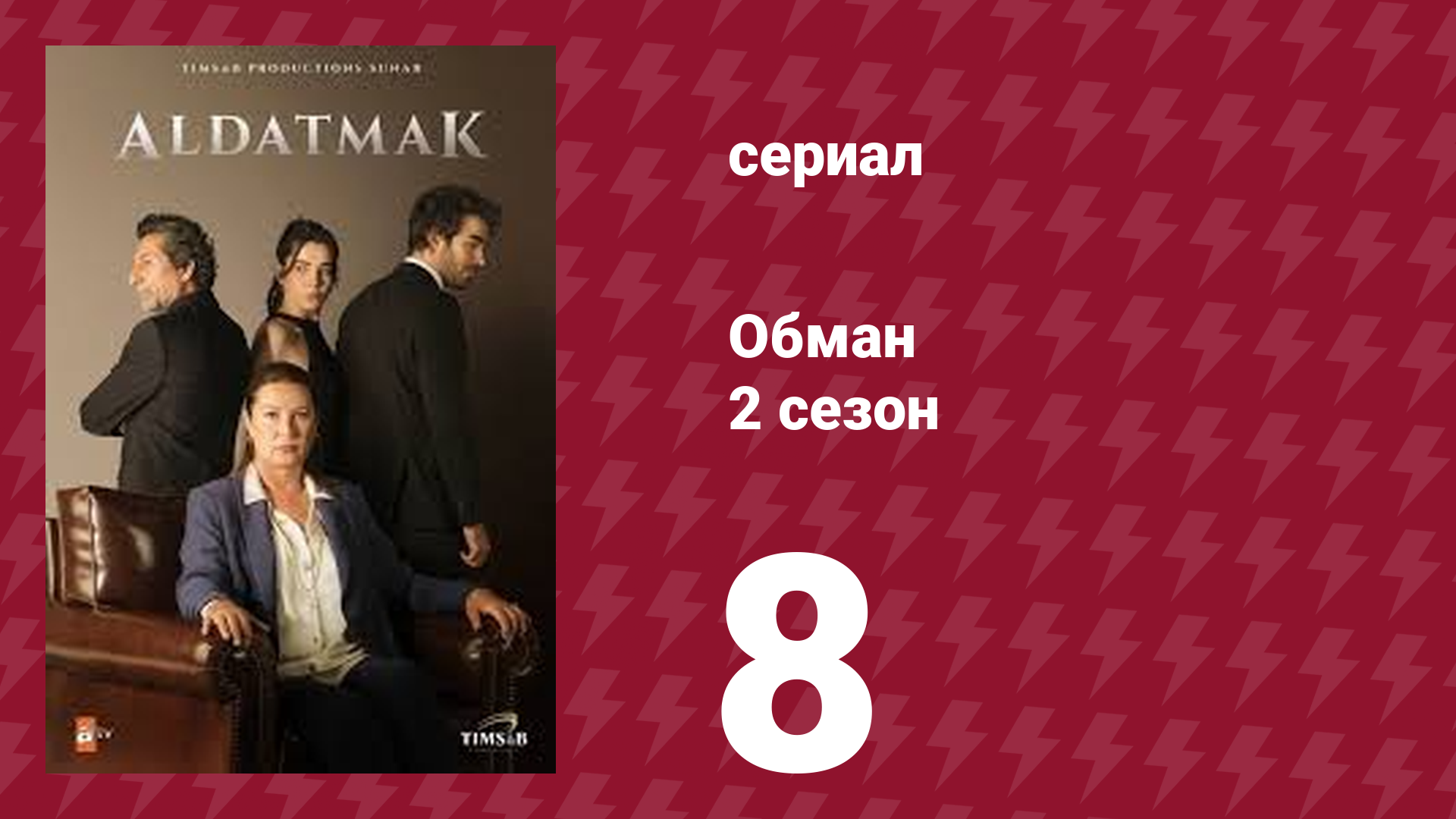 Обман 2 сезон 8 серия (сериал, 2022)