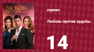 Любовь против судьбы 14 серия (сериал, 2014)