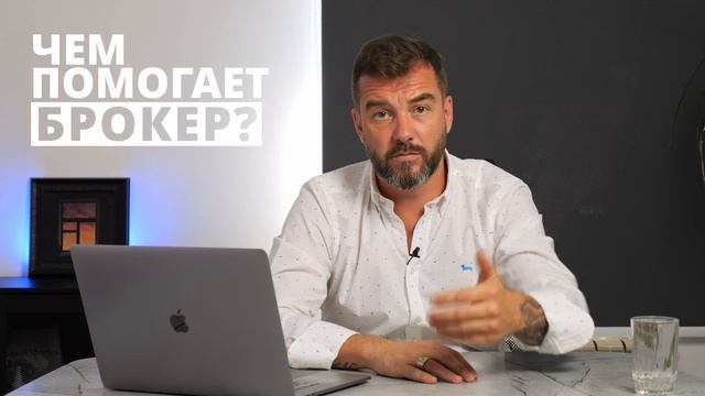 Брокер недвижимости. Всё что вам нужно знать!