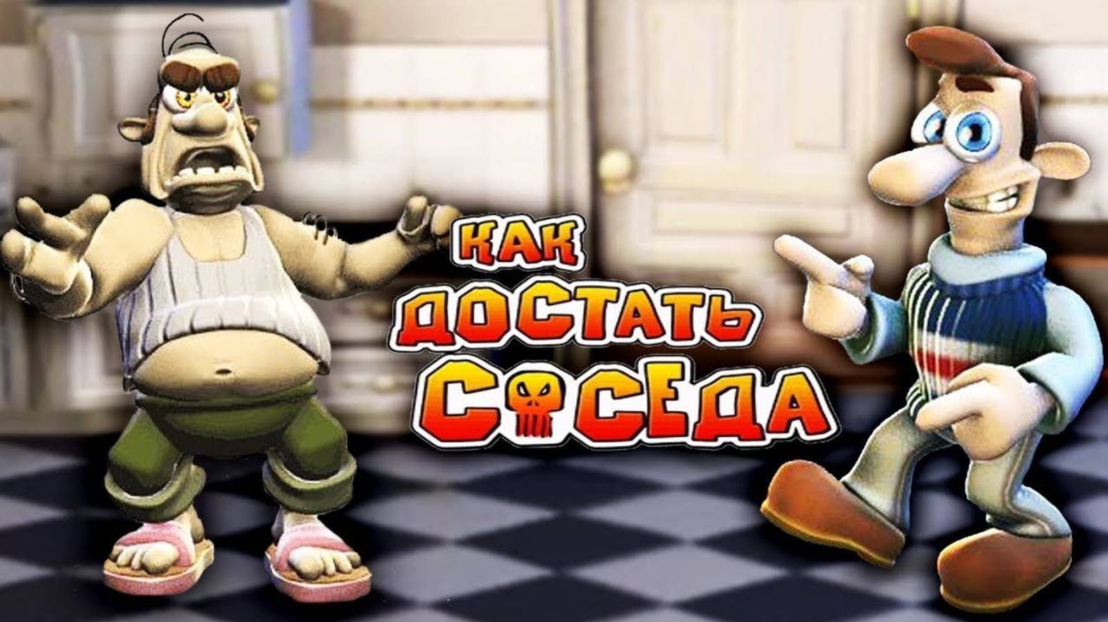 КАК ДОСТАТЬ СОСЕДА смотреть онлайн