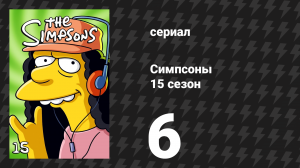 Симпсоны 15 сезон 6 серия «Сегодня я — клоун» (мультсериал, 2003)