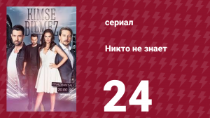 Никто не знает 24 серия (сериал, 2019)
